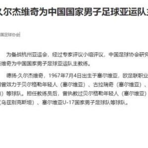 开云APP-官方：塞尔维亚籍教练久尔杰维奇任亚运队主帅