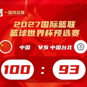 开云-又一场惊险逆转！中国男篮两连胜战绩追平韩国