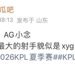 开云在线-瓜主爆料：AG锁定小念，发育路最大可能是XYG小杨